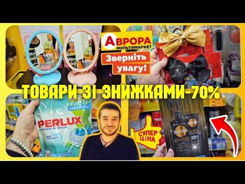 Видео: ІЗ ТАКОЮ ЗНИЖКОЮ КУПІТЬ СОБІ ОБОВ'ЯЗКОВО –70%😱 СУПЕР АВРОРА 🔥 #акціїаврора #знижкиаврора #ціниаврора