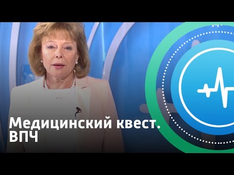 Видео: Медицинский квест. ВПЧ | Телеканал «Доктор»