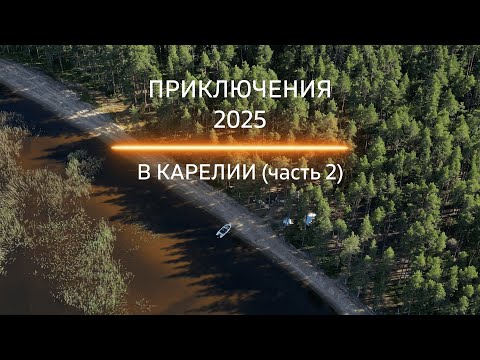 Видео: Приключения в Карелии 2025 и судаки монстры. (часть 2)