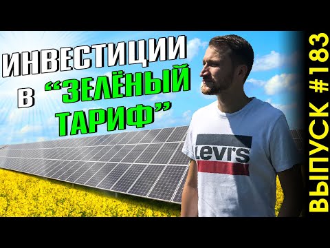 Видео: #183: Инвестиции в солнечную электростанцию. Что такое "зеленый" тариф?