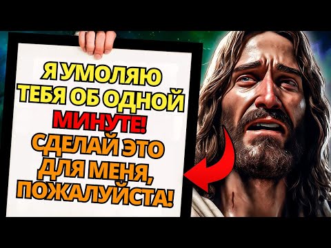 Видео: ✝️ БОГ ГОВОРИТ: ДАЙ МНЕ 1 МИНУТУ, ЕСЛИ ТЫ ВСЕ ЕЩЕ ЛЮБИШЬ МЕНЯ! Я ВЛЮБИЛСЯ В ТЕБЯ ⚠️СООБЩЕНИЕ ОТ БОГА