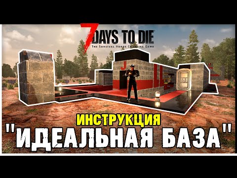 Видео: ИДЕАЛЬНАЯ БАЗА: ИНСТРУКЦИЯ ПО СТРОИТЕЛЬСТВУ | БАЗЫ 7 DAYS TO DIE ГАЙД