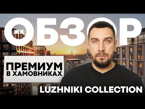 Видео: Лучшая цена в Хамовниках? Обзор ЖК Коллекция Лужники | Что особенного в ЖК Luzhniki Collection?