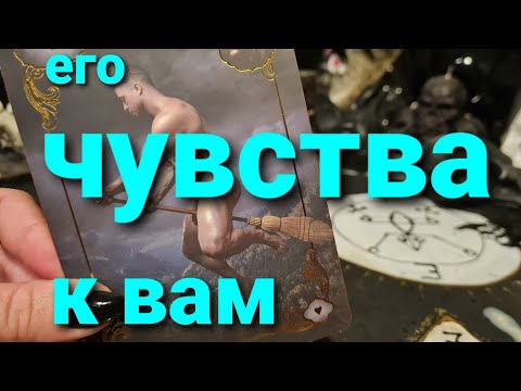 Видео: ЕГО ЧУВСТВА К ВАМ ПРЯМО СЕЙЧАС. ТАРО