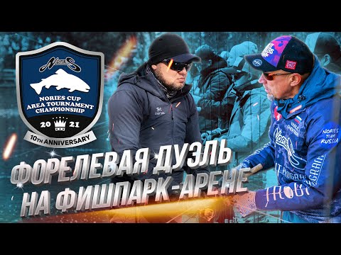 Видео: ФОРЕЛЕВЫЕ дуэли на NORIES Cup Area Tournament Championship 2021. ЖЕСТКАЯ игра в турах!