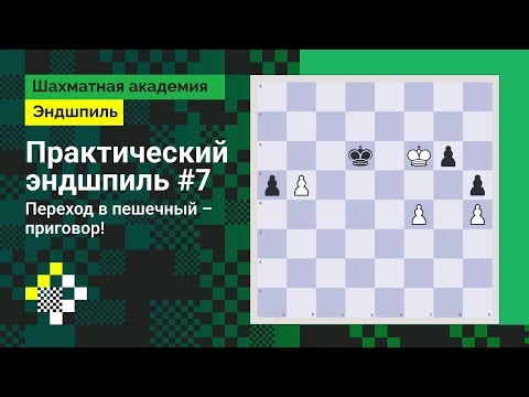 Видео: Практический эндшпиль #7. Переход в пешечный – приговор! // Эндшпиль