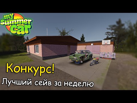 Видео: Конкурс по MSC!│Лучший сейв за одну игровую неделю│My summer car