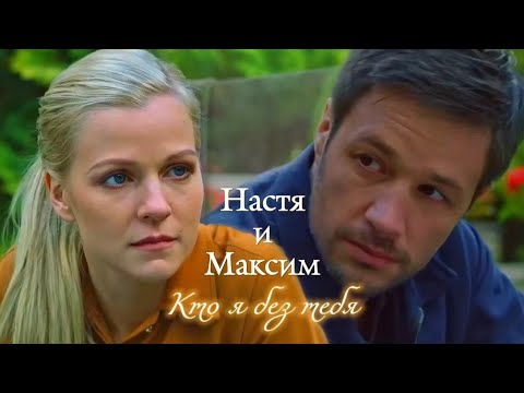 Видео: НАСТЯ И МАКСИМ | "НА ТВОЕЙ СТОРОНЕ" | КТО Я БЕЗ ТЕБЯ | DARIS