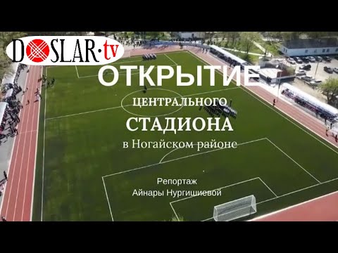 Видео: Открытие центрального стадиона в Ногайском районе РД.