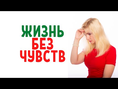 Видео: Алекситимия - жизнь без чувств