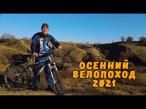 Видео: Осенний велопоход 2021 Удивительные овраги Воронежской области