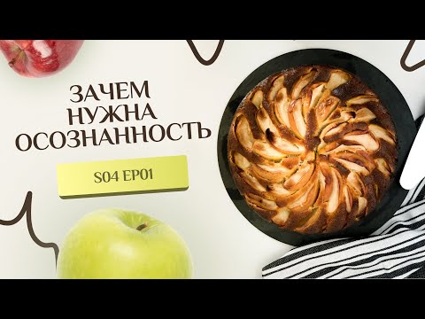 Видео: Что такое осознанность? / "Беспредельный Коучинг" // S04 Ep01