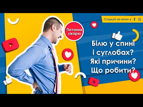 Видео: Біль у спині і суглобах. Які причини і як зняти болевий синдром?