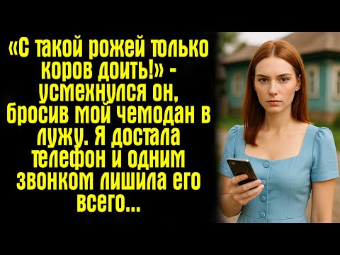 Видео: «С такой рожей только коров доить!» — усмехнулся он, бросив мой чемодан в лужу. Я достала телефон...