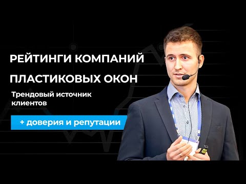 Видео: РЕЙТИНГИ КОМПАНИЙ ПЛАСТИКОВЫХ ОКОН - трендовый источник клиентов + доверия и репутации