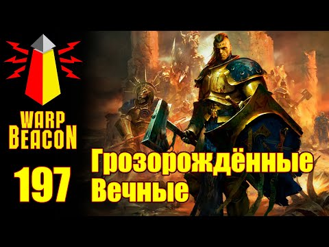 Видео: ВМ 197 Либрариум AoS - Грозорождённые Вечные / Stormcast Eternals