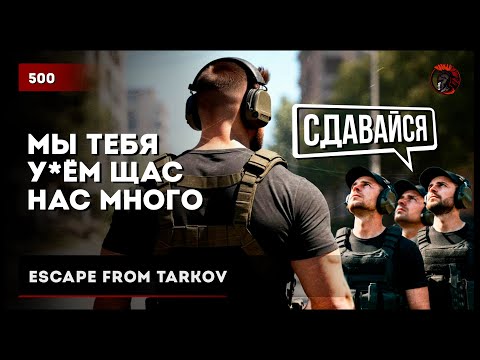 Видео: Нас много! Мы тебя уб*ём щас.. • #tarkov #escapefromtarkov №500