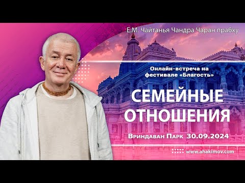 Видео: 30/09/2024, Онлайн-встреча на фестивале «Благость», Семейные отношения - Александр Хакимов