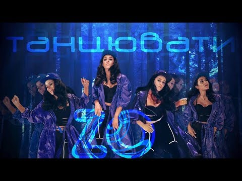 Видео: ZLATA OGNEVICH - Танцювати