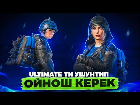 Видео: ULTIMATE БАШТАЛДЫ ТИТУЛ БИЗДИКИ БУЙРУСА 2 КУН😎ТУЗ ЭФИР