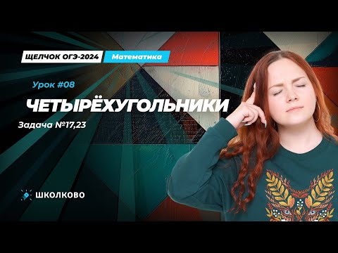 Видео: Четырехугольники. Задача №17, 23 из ОГЭ по математике
