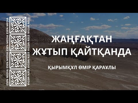 Видео: ЖАҢҒАҚТАН ЖҰТЫП ҚАЙТҚАНДА | ҚЫРЫМҚҰЛ ӨМІР ҚАРАҰЛЫ