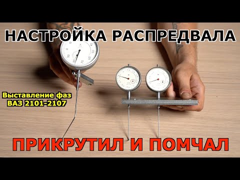Видео: Установка тюнинг распредвала. Выставление фаз газораспределения.  Тюнинг жигулей.
