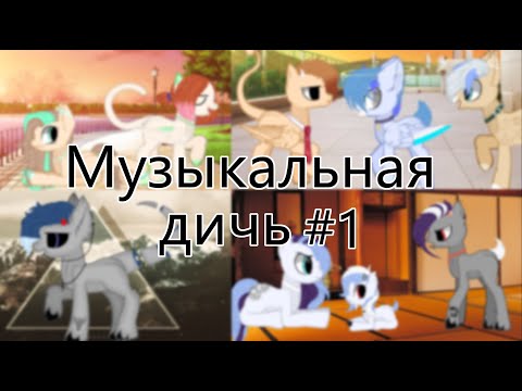 Видео: Музыкальная дичь #1  (Ч.О.)