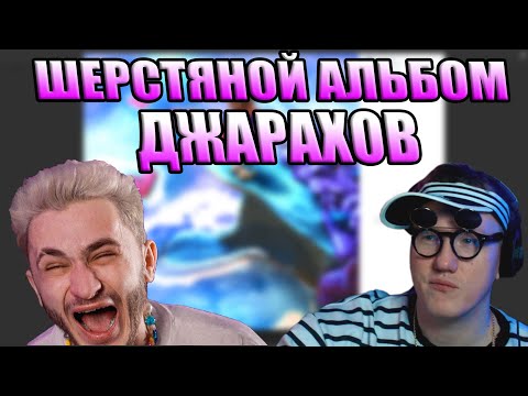 Видео: 🔥Даня Кашин Слушает: Джарахов - (Album Лёгкий способ бросить любить) - Нарезка Стрима Данилка Кашин)