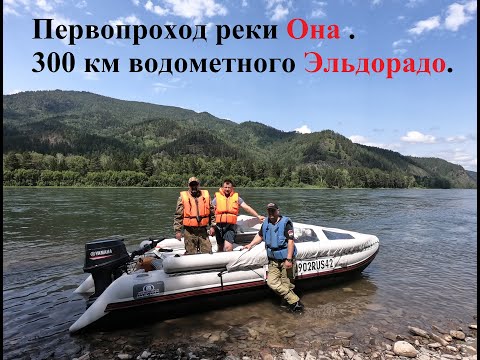 Видео: Первопроход реки Она . 300 км водометного Эльдорадо.