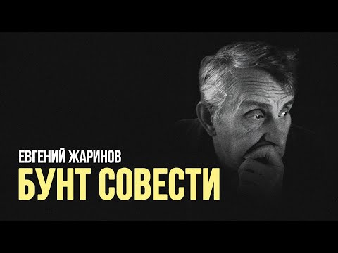 Видео: Евгений Жаринов: «Бунт совести» #солодников