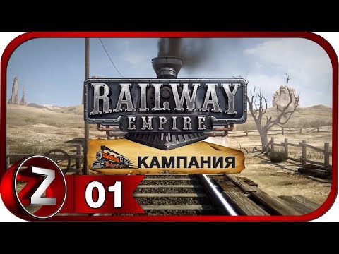 Видео: Railway Empire Прохождение на русском #1 - Великие равнины [FullHD|PC]