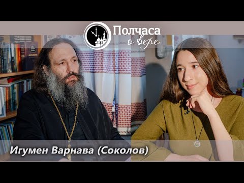 Видео: ПОЛЧАСА О ВЕРЕ. ИГУМЕН ВАРНАВА (СОКОЛОВ). Ч. 2
