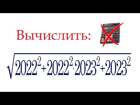 Видео: Вычислить без калькулятора ➜ √(2022²+2022²∙2023²+2023²)
