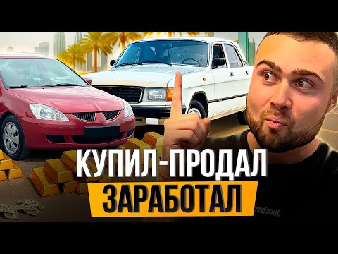 Видео: Перепродаю автомобили на мертвом рынке