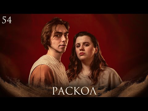 Видео: Раскол | Dungeons and Dragons | Эпизод 54