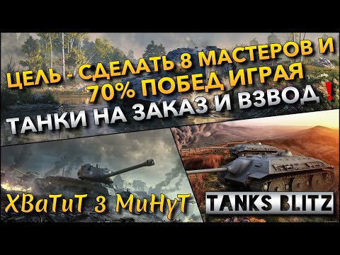 Видео: 🔴Tanks Blitz ЦЕЛЬ - СДЕЛАТЬ 8 МАСТЕРОВ И 70% ПОБЕД🔥 ИГРАЯ ТАНКИ НА ЗАКАЗ И ВЗВОД❗️