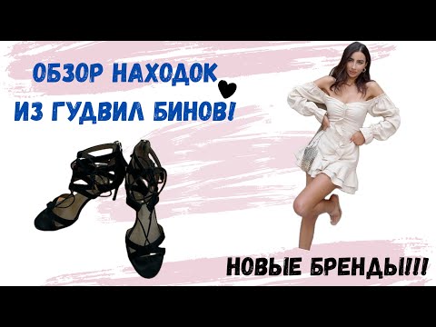 Видео: Goodwill bins haul. Обзор вещей из секонд хэнда на вес в США. Бренды на перепродажу! 