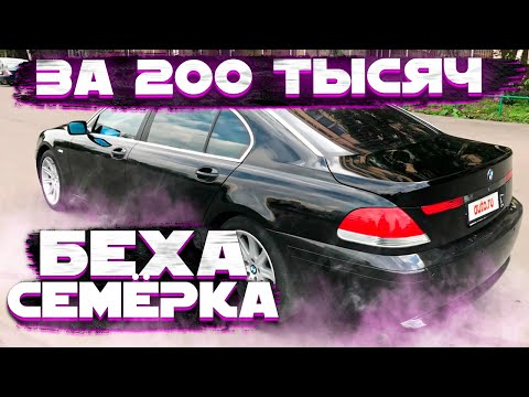 Видео: Бмв 7 Е66 за 200 тысяч от Перекупа.Роскошь которую мы заслужили