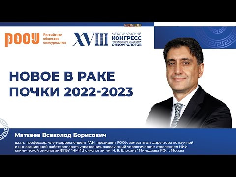 Видео: Новое в раке почки 2022-2023. Матвеев В. Б.