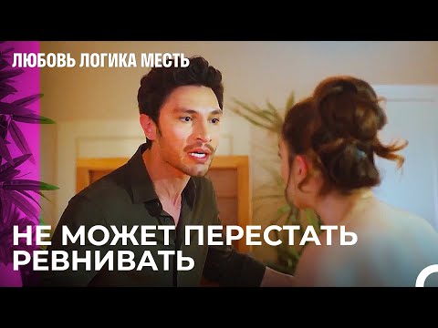 Видео: Кризис Ревности Озана - Любовь Логика Месть 103 Серия