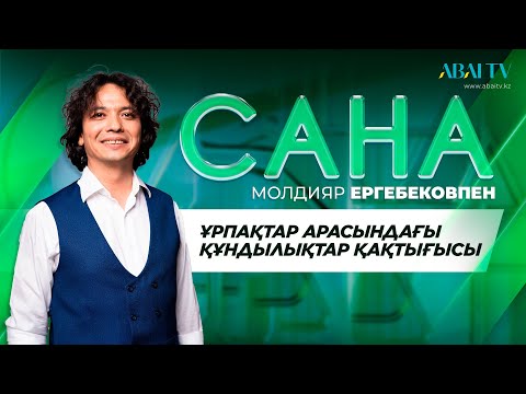 Видео: «САНА». Ұрпақтар арасындағы құндылықтар қақтығысы