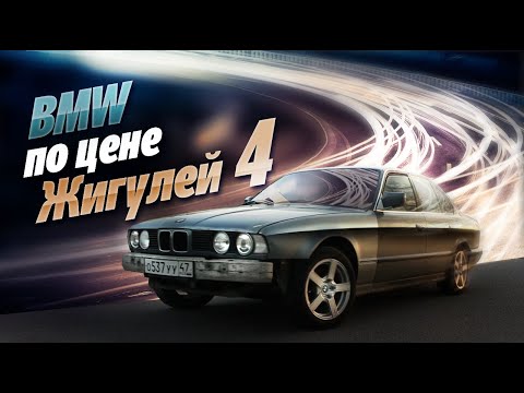 Видео: БМВ по цене жигулей. Часть 4