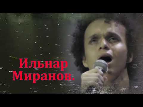 Видео: Мин калдырдым сиңа сөюләрне...Ильнар Миранов.