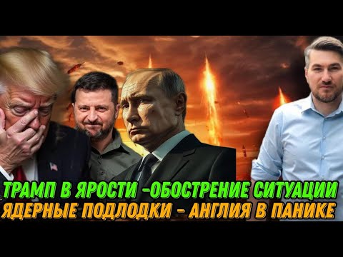 Видео: Трамп в ярости! Европа дает отпор США. Ультиматум США. Ядерные подводные лодки. Секретное оружие