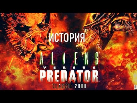 Видео: ЧУЖОЙ против ХИЩНИКА ОБЗОР СЕРИИ