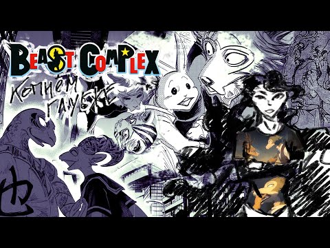 Видео: BEAST COMPLEX сложнее, чем кажется | Beastars