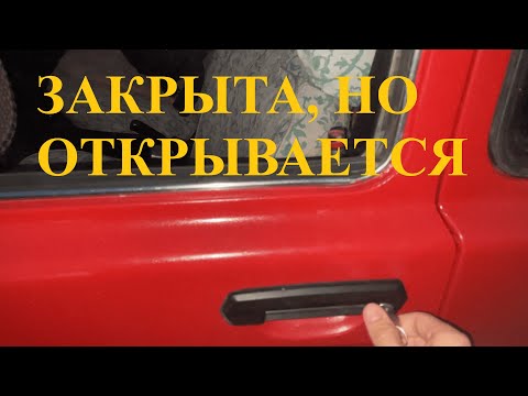 Видео: Открывается дверь после закрытия замка на ключ ВАЗ 2121 НИВА