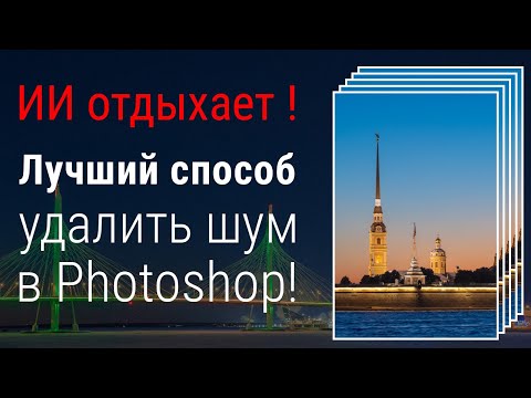 Видео: Лучший способ удаления шума в Photoshop. Справляется лучше ИИ