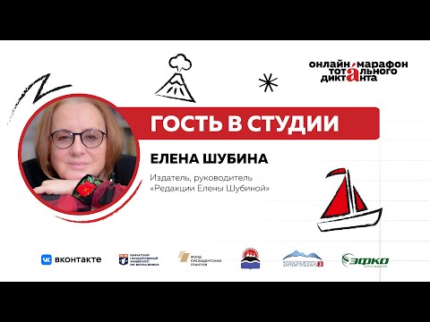 Видео: Елена Шубина | Гость марафона 8 сентября